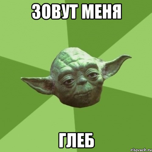 зовут меня глеб