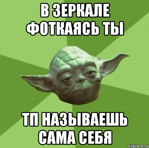в зеркале фоткаясь ты тп называешь сама себя