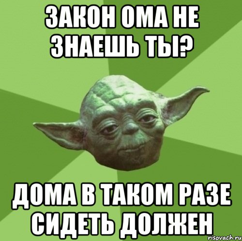 закон ома не знаешь ты? дома в таком разе сидеть должен