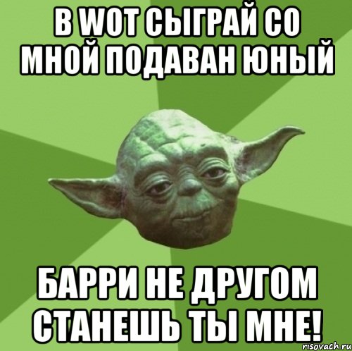 в wot сыграй со мной подаван юный барри не другом станешь ты мне!