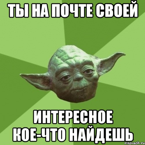 ты на почте своей интересное кое-что найдешь