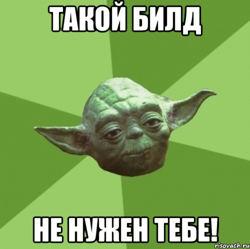 такой билд не нужен тебе!