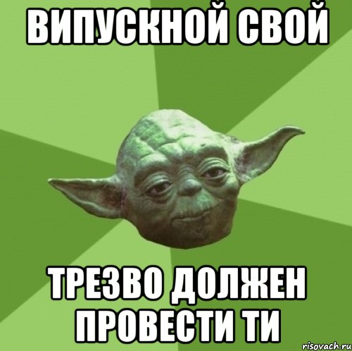 випускной свой трезво должен провести ти