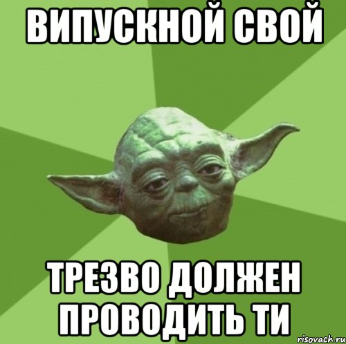 випускной свой трезво должен проводить ти