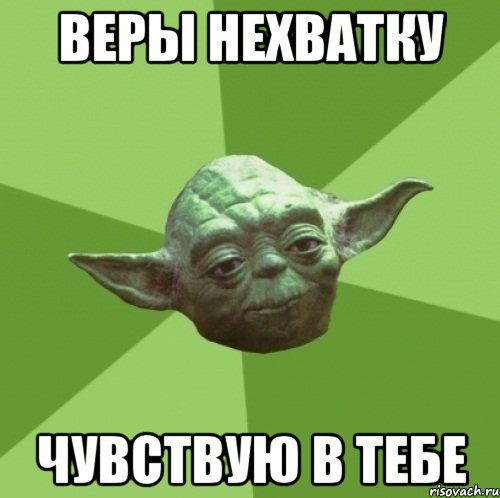 веры нехватку чувствую в тебе