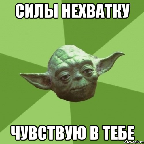 силы нехватку чувствую в тебе