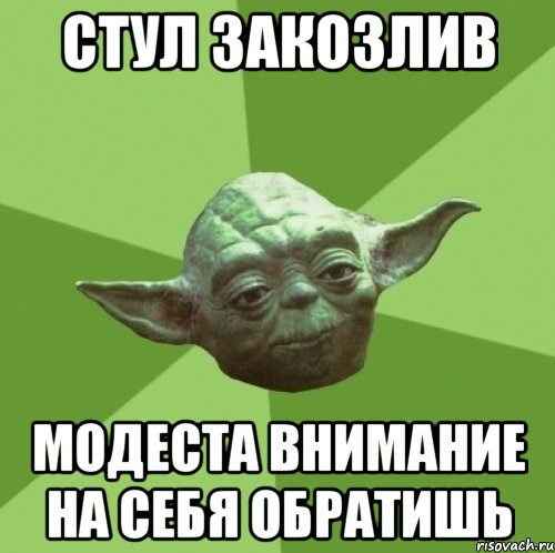 стул закозлив модеста внимание на себя обратишь