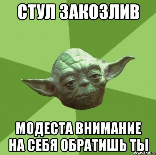 стул закозлив модеста внимание на себя обратишь ты