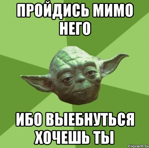 пройдись мимо него ибо выебнуться хочешь ты