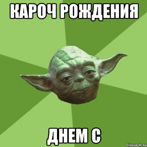 кароч рождения днем с