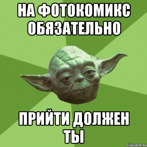 на фотокомикс обязательно прийти должен ты