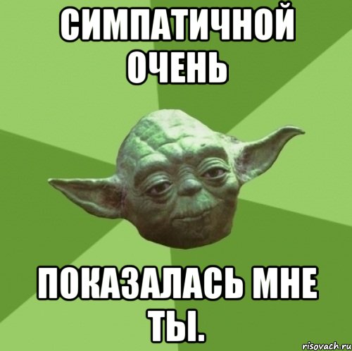 симпатичной очень показалась мне ты.