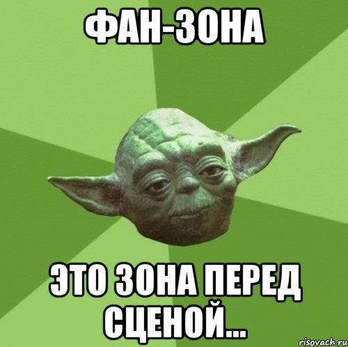 фан-зона это зона перед сценой...