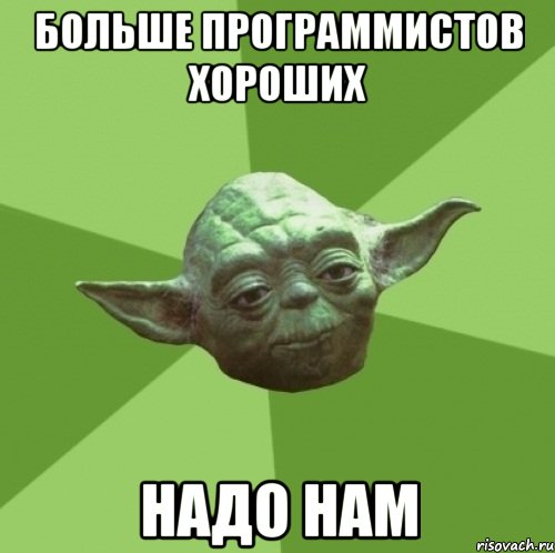 больше программистов хороших надо нам