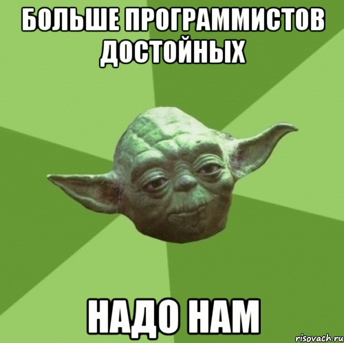 больше программистов достойных надо нам