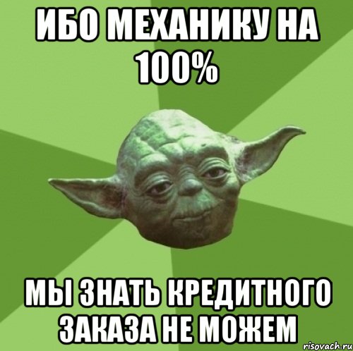 ибо механику на 100% мы знать кредитного заказа не можем
