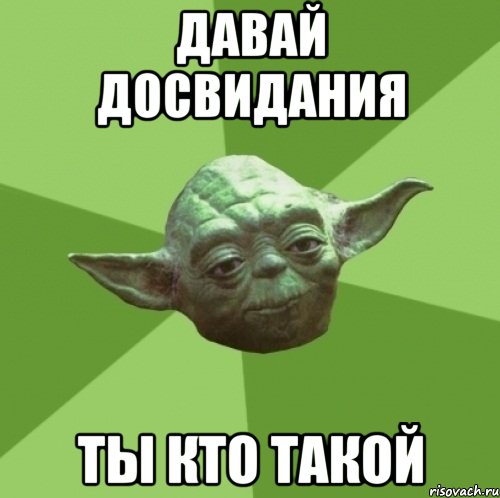 давай досвидания ты кто такой