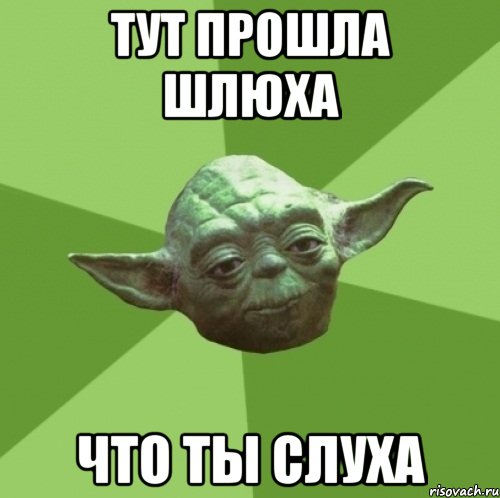 тут прошла шлюха что ты слуха