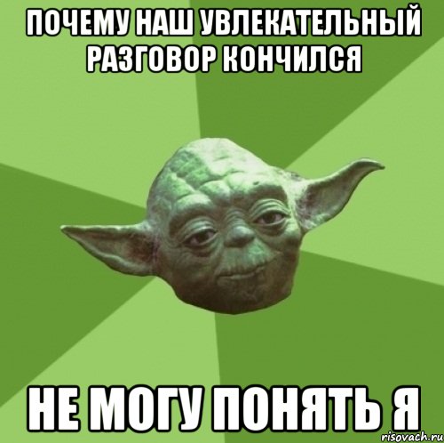 почему наш увлекательный разговор кончился не могу понять я