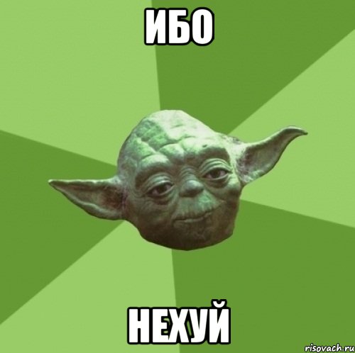ибо нехуй