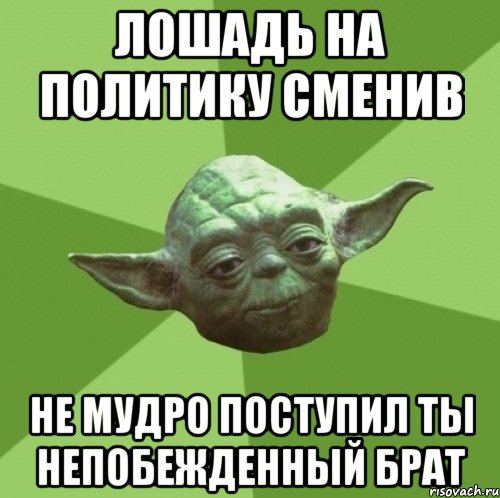 лошадь на политику сменив не мудро поступил ты непобежденный брат