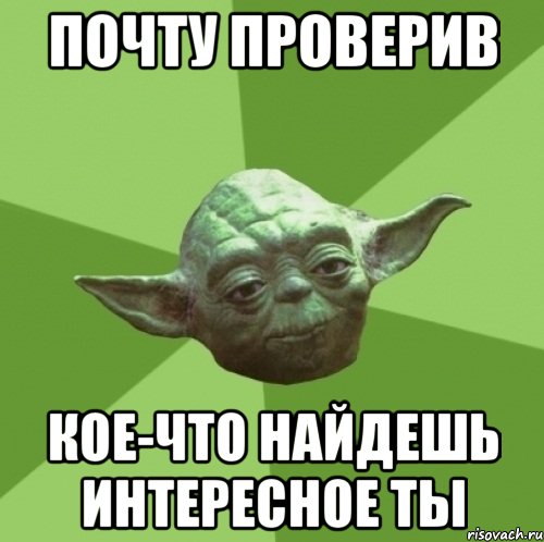 почту проверив кое-что найдешь интересное ты