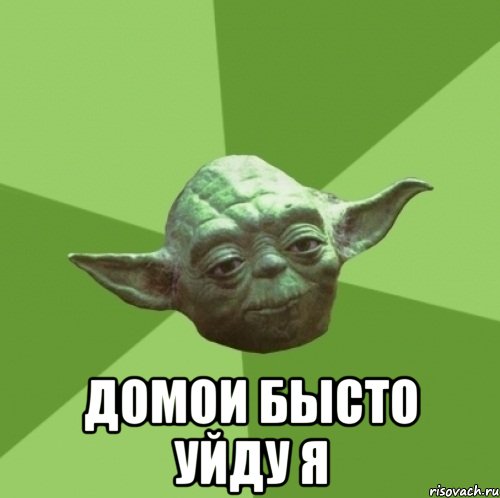 домои бысто уйду я