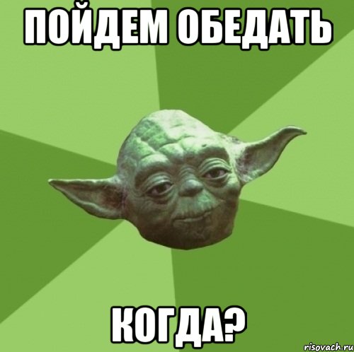 пойдем обедать когда?