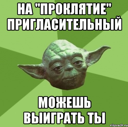 на "проклятие" пригласительный можешь выиграть ты