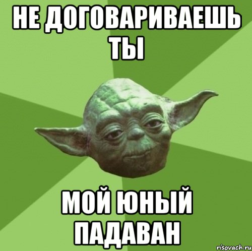 не договариваешь ты мой юный падаван
