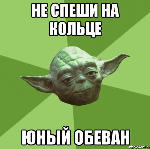 не спеши на кольце юный обеван