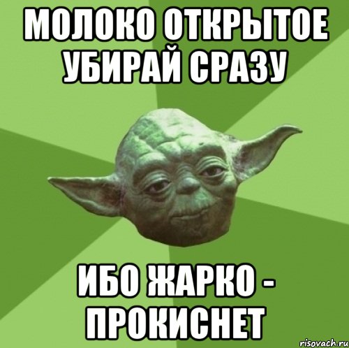 молоко открытое убирай сразу ибо жарко - прокиснет
