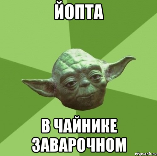 йопта в чайнике заварочном