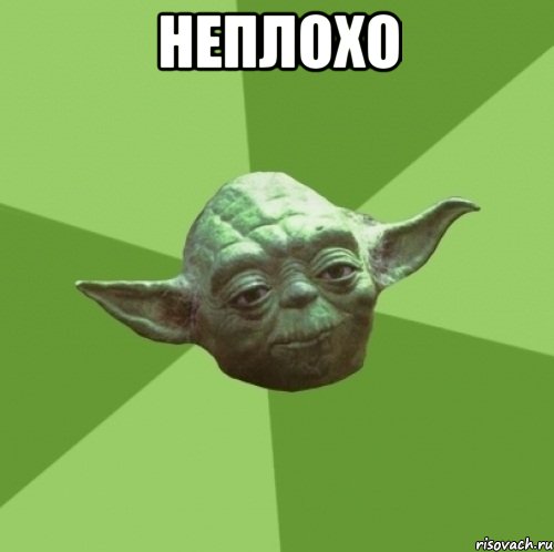 неплохо 