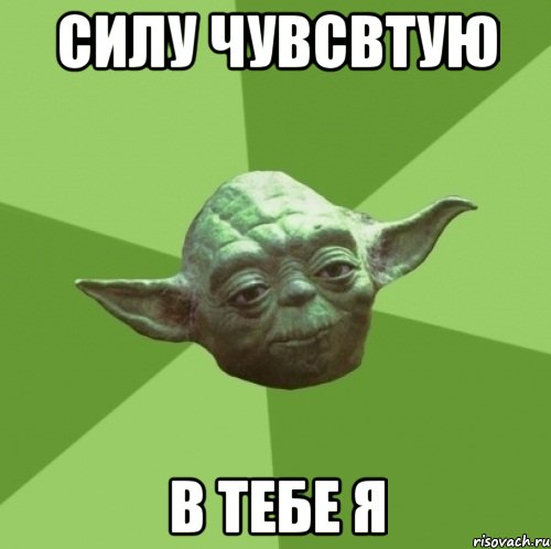 силу чувсвтую в тебе я