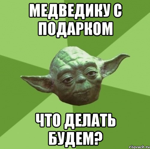 медведику с подарком что делать будем?