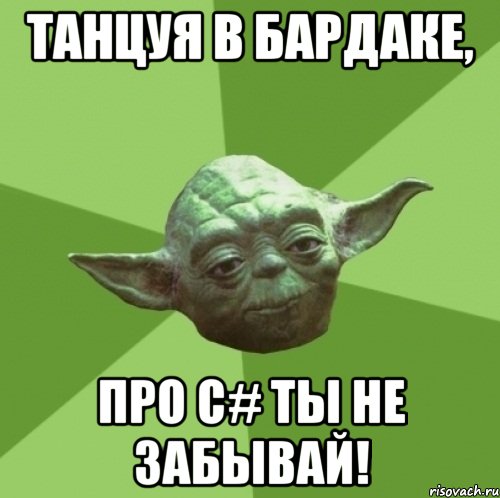 танцуя в бардаке, про c# ты не забывай!