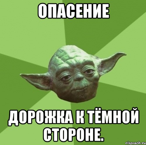 опасение дорожка к тёмной стороне.