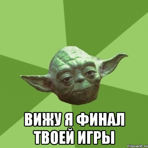  вижу я финал твоей игры