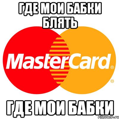 где мои бабки блять где мои бабки, Мем Мастер кард