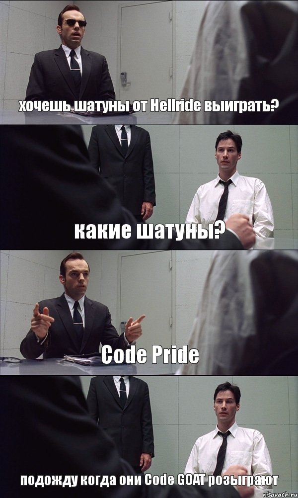 хочешь шатуны от Hellride выиграть? какие шатуны? Code Pride подожду когда они Code GOAT розыграют, Комикс Матрица