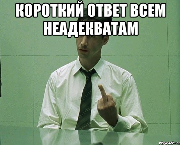 короткий ответ всем неадекватам 