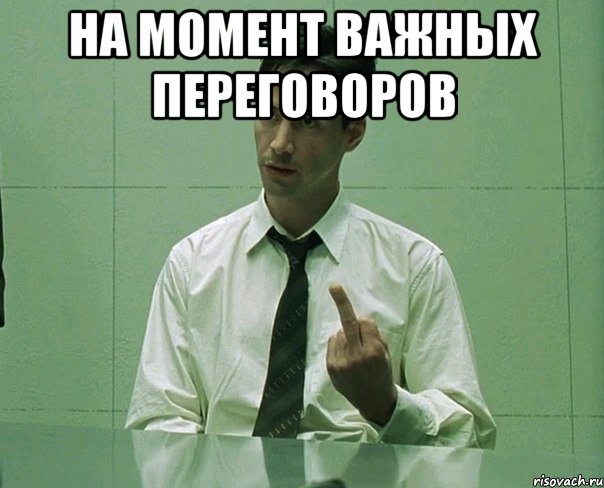 на момент важных переговоров 