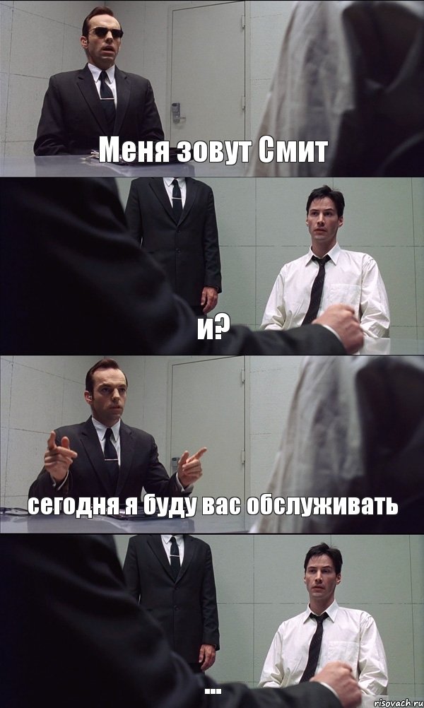 Меня зовут Смит и? сегодня я буду вас обслуживать ...