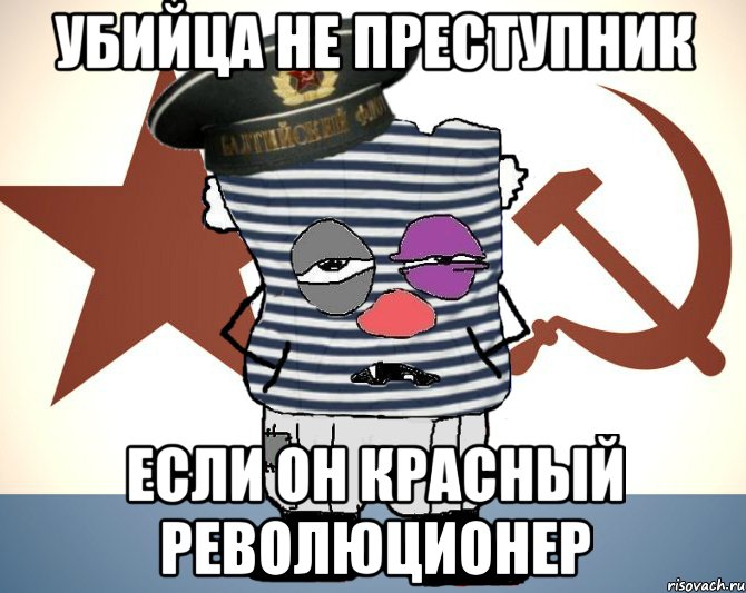 убийца не преступник если он красный революционер