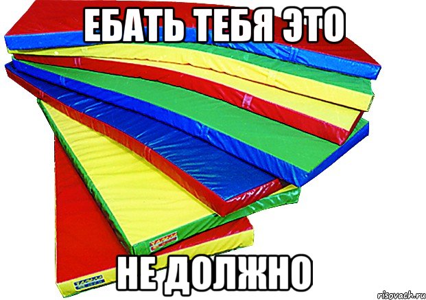 ебать тебя это не должно