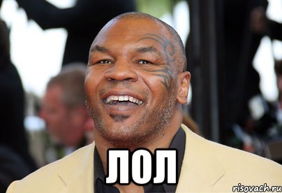  лол