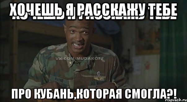 хочешь я расскажу тебе про кубань,которая смогла?!, Мем Майор Пэйн