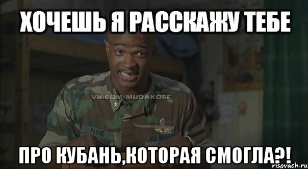  про кубань,которая смогла?!, Мем Майор Пэйн