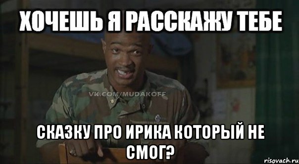 сказку про ирика который не смог?, Мем Майор Пэйн